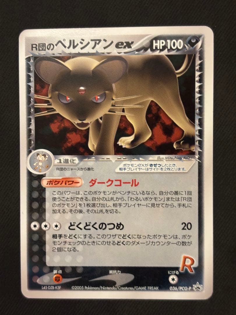 R団のペルシアンex HP100 プロモ　036/PCG-P