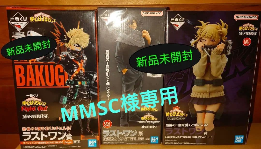 ヒロアカ一番くじ ラストワン賞 相澤消太 トガヒミコ 爆豪勝己 新品未開封