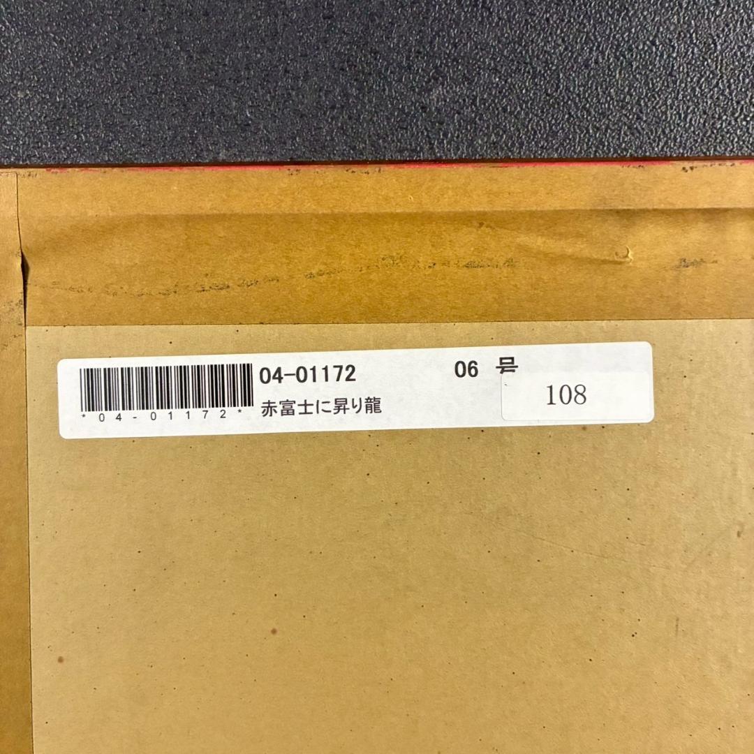美品 あいはら友子「赤富士に昇り龍」肉筆画 日本画 縁起物 開運 富士山 金襴