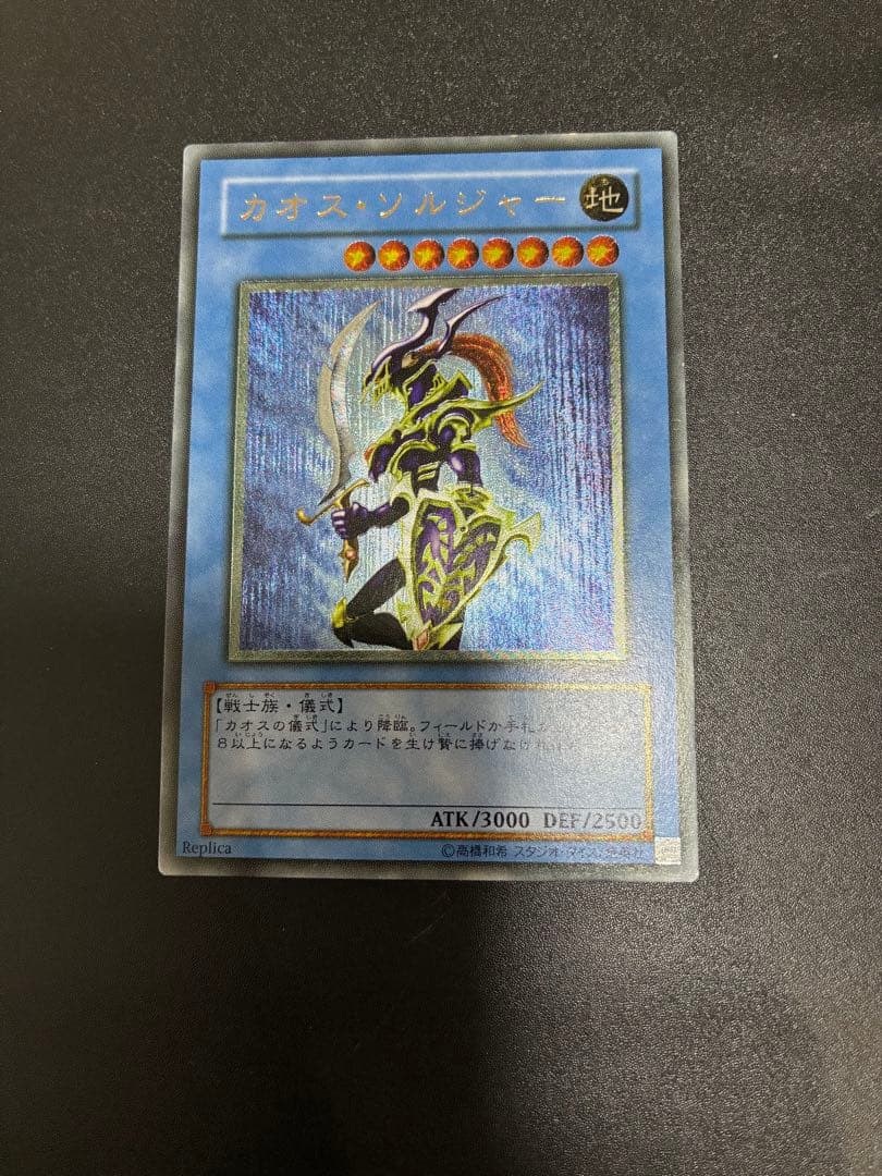 遊戯王カード　カオス・ソルジャー レリーフ