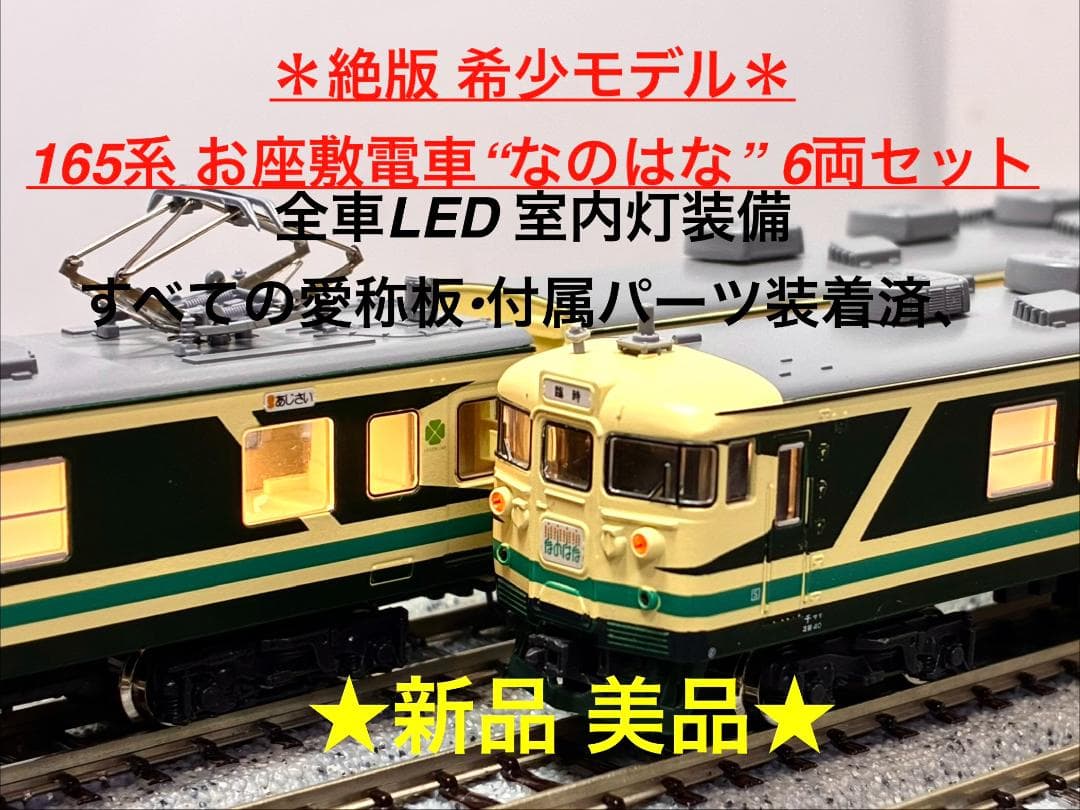 ★絶版・希少モデル！★165系 お座敷電車“なのはな”６両セット 愛称板装着済！