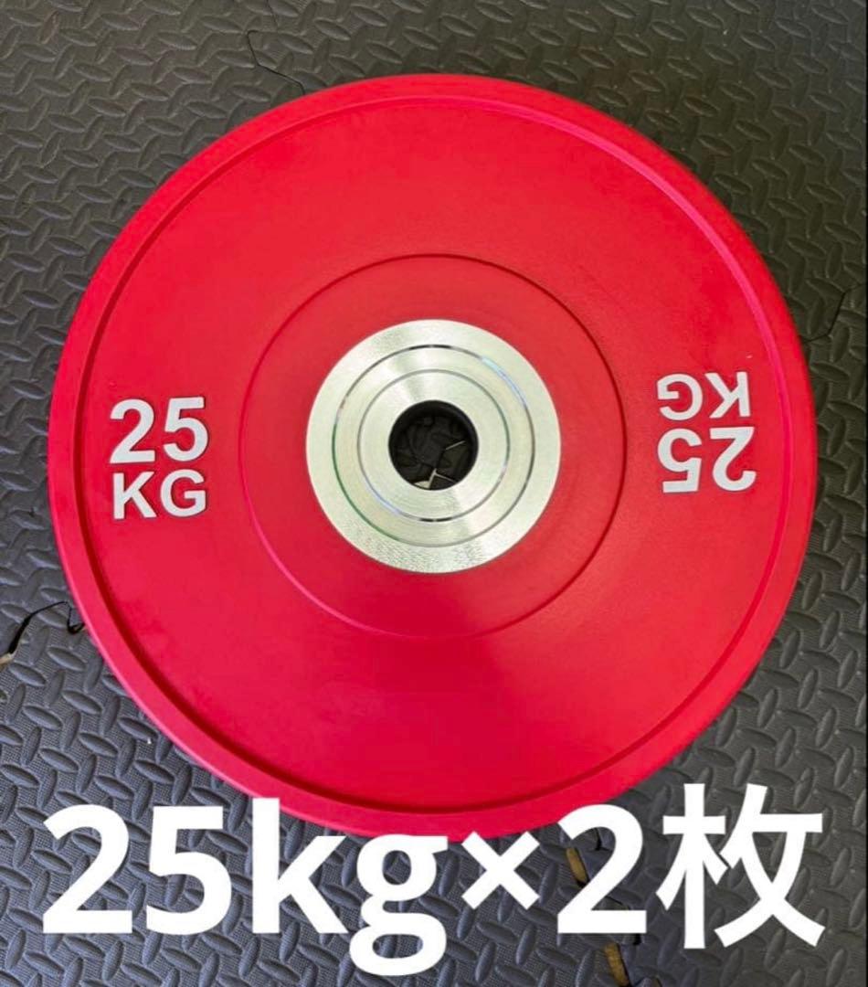 ★25kg 2枚 コンペティションプレート バンパープレート オリンピックバー用
