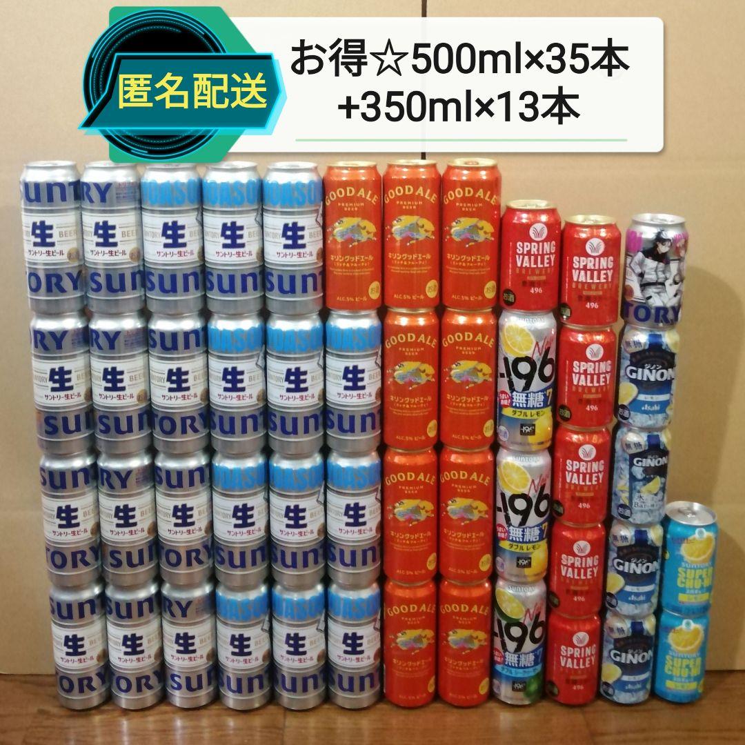 【匿名配送 】ビール・チューハイまとめ売り500ml×35本+350ml×13本