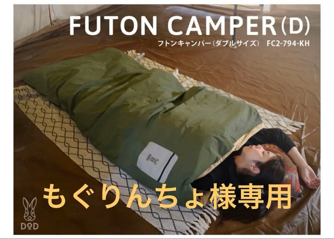 新品未開封‼️DOD✨FUTON CAMPER✨ダブルサイズ×2個✨寝袋