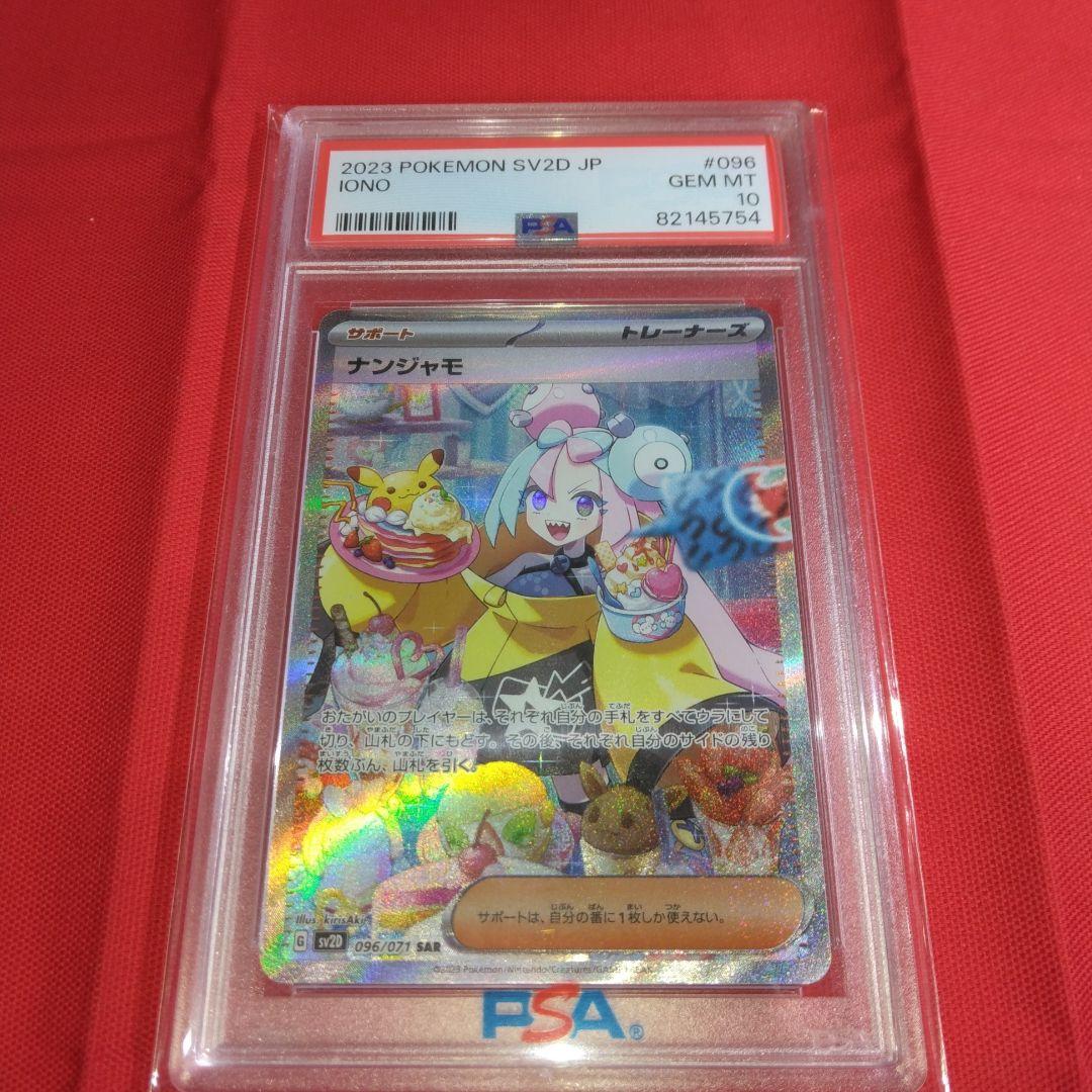 最安値 ? ナンジャモ SAR 096/071 PSA10 クレイバー SV2D