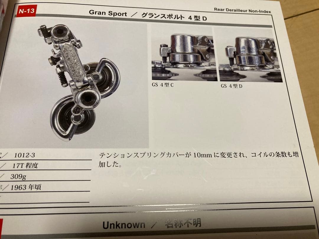 カンパニョーロ　グランスポルト　4型D