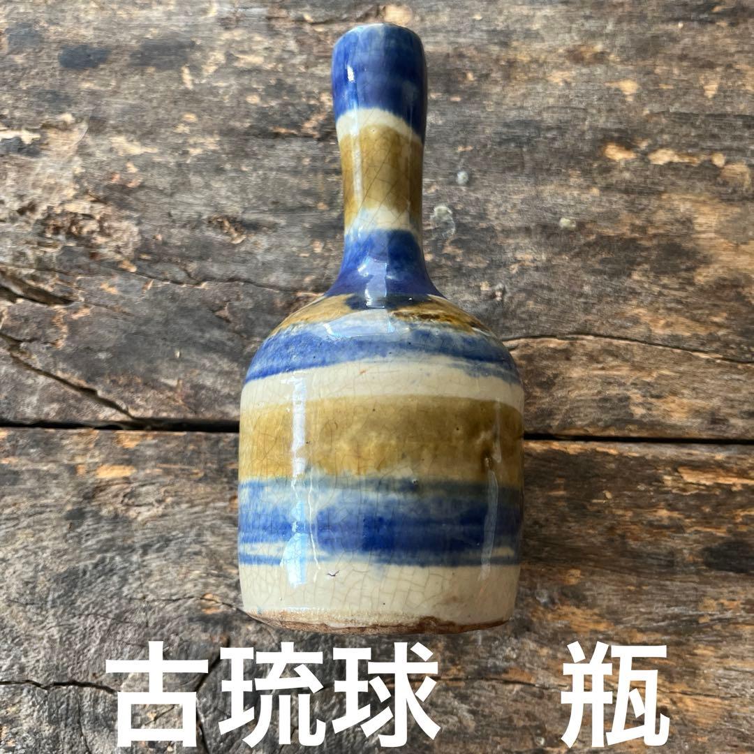 古琉球　二彩　徳利　瓶