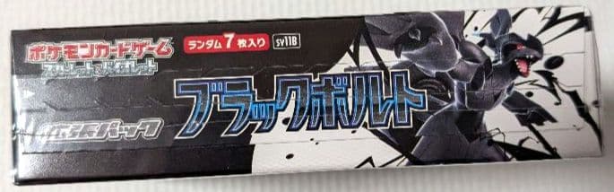 ポケモンカードゲーム ブラックボルト 未開封品