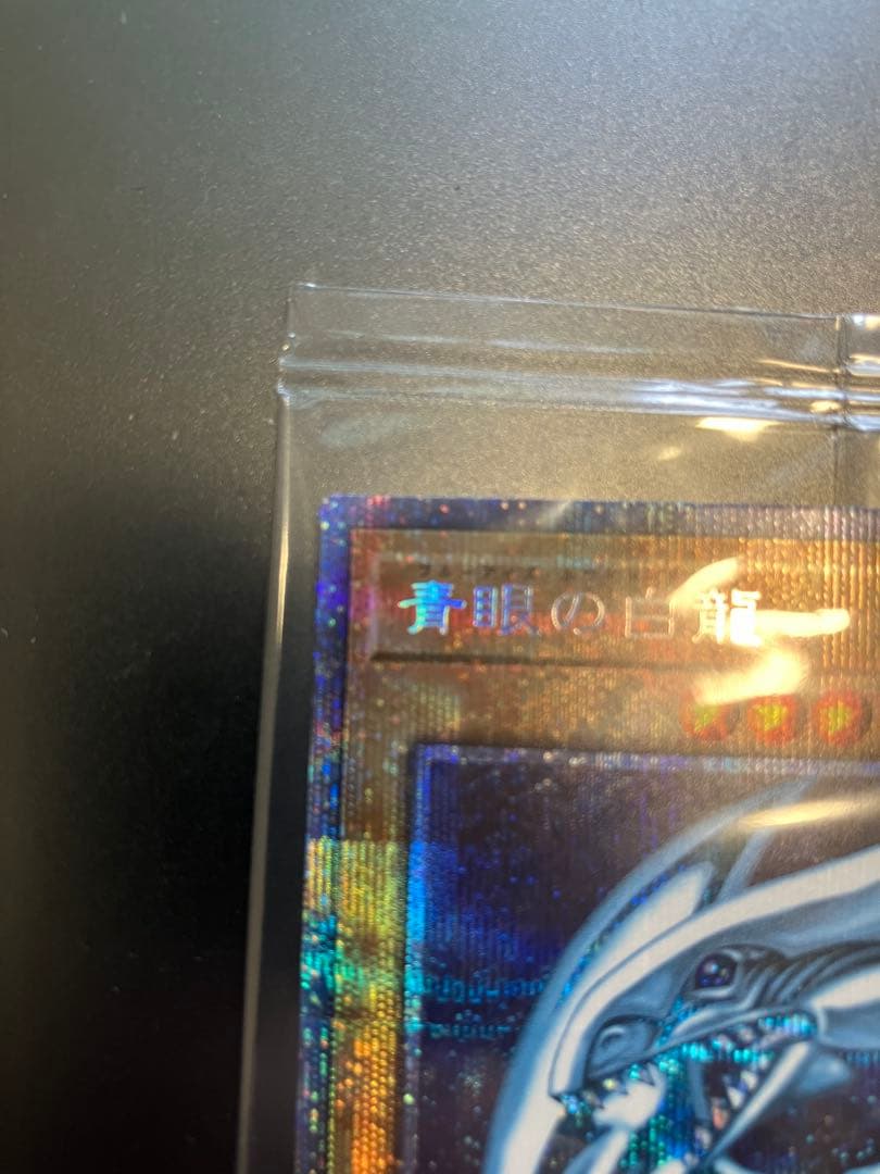 未開封 遊戯王 青眼の白龍 ブルーアイズ プリシク　PSEC-JP001