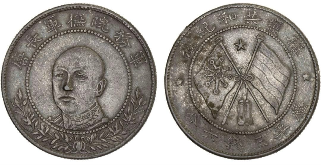 中国銀貨　軍務院撫軍長唐 擁護共和紀念　庫平三錢六分 本物　希少　圈版