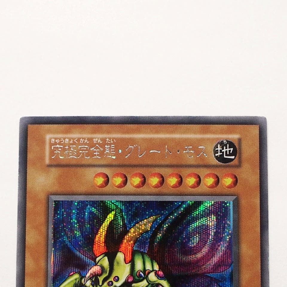 美品 遊戯王 究極完全態グレートモス 初期 シークレットレア