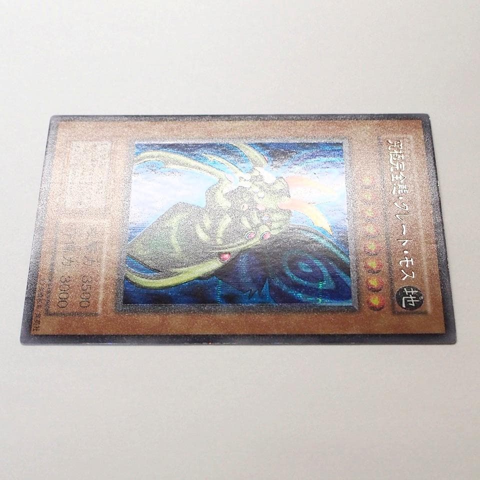 美品 遊戯王 究極完全態グレートモス 初期 シークレットレア