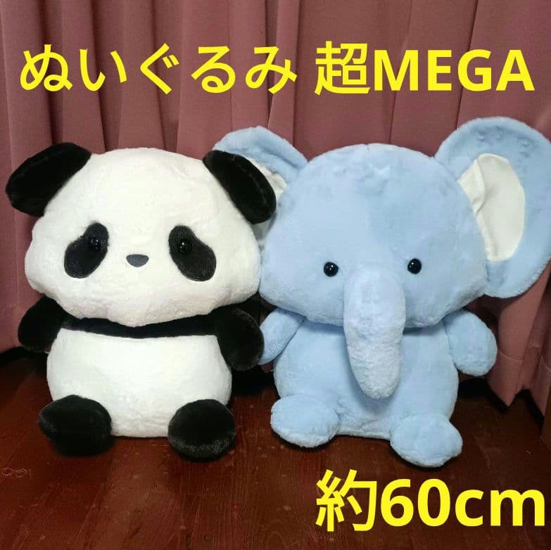 べいびーあにまるず　ぬいぐるみ 超MEGA　パンダ、ゾウ　全2種セット