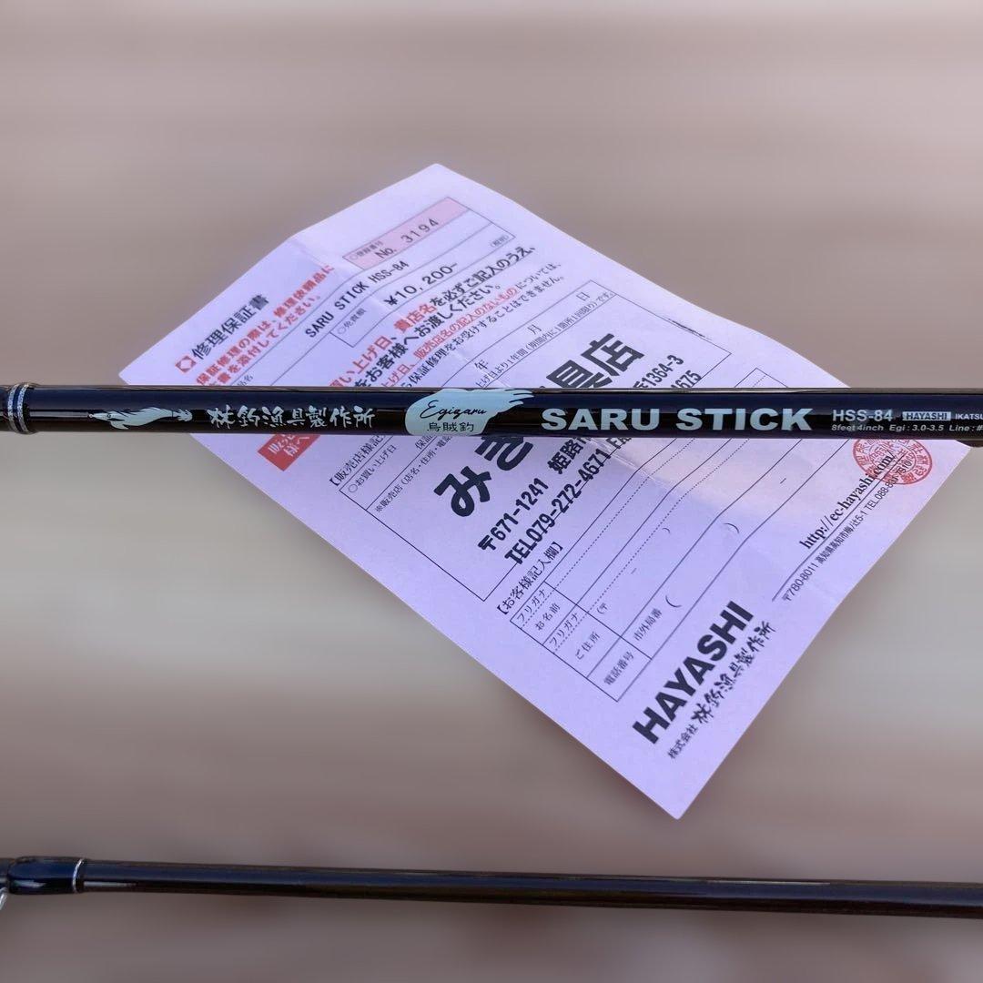HAYASHI サルスティック 84