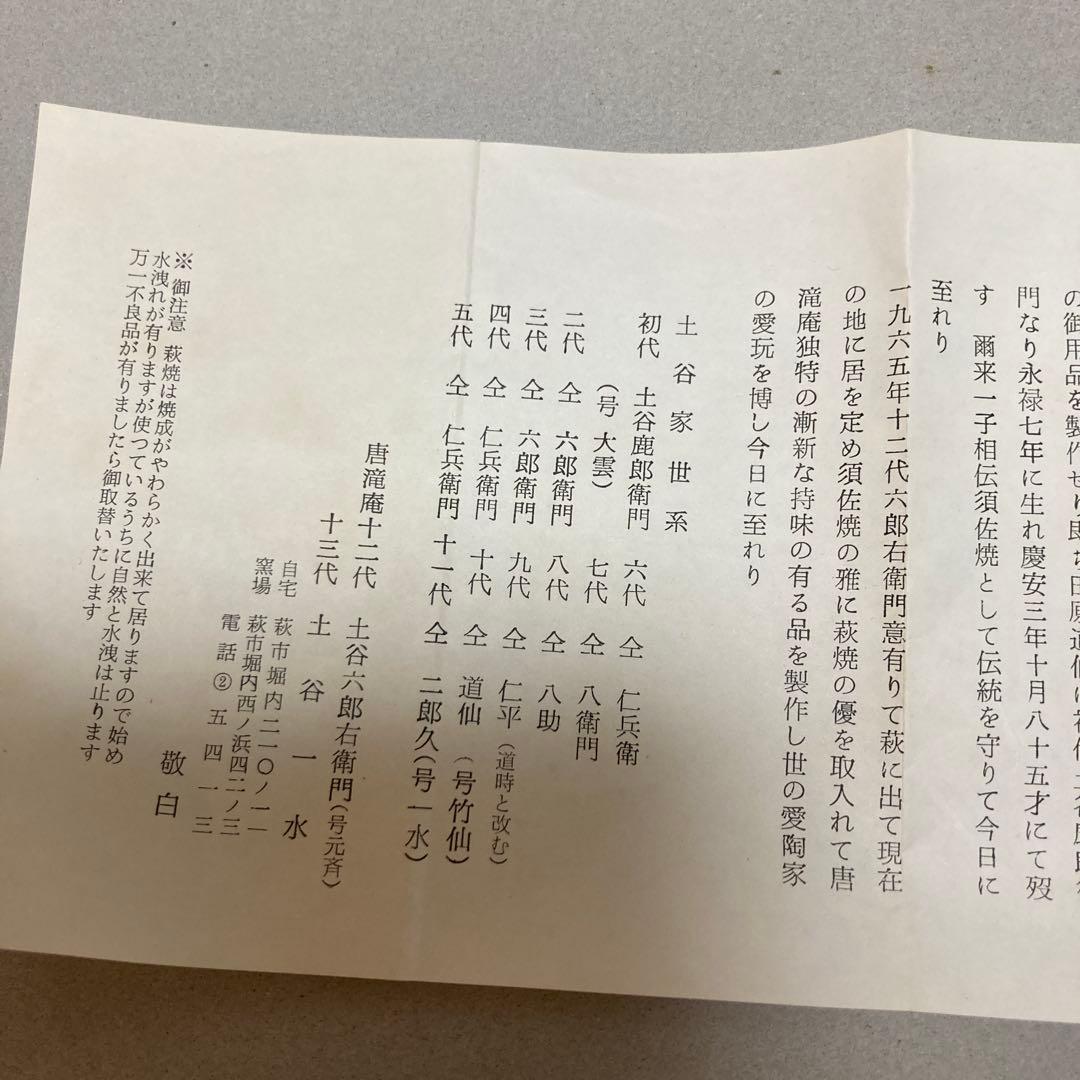 1/12 萩焼　土谷六郎右衛門　12代　唐滝庵窯