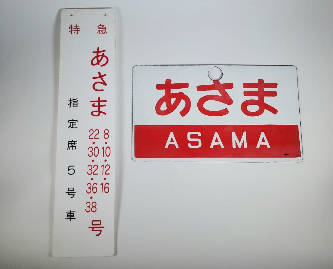 国鉄　特急　あさま　自由席　ホーロー板　ホーム吊り下げ看板　指定席　鉄道　計2点