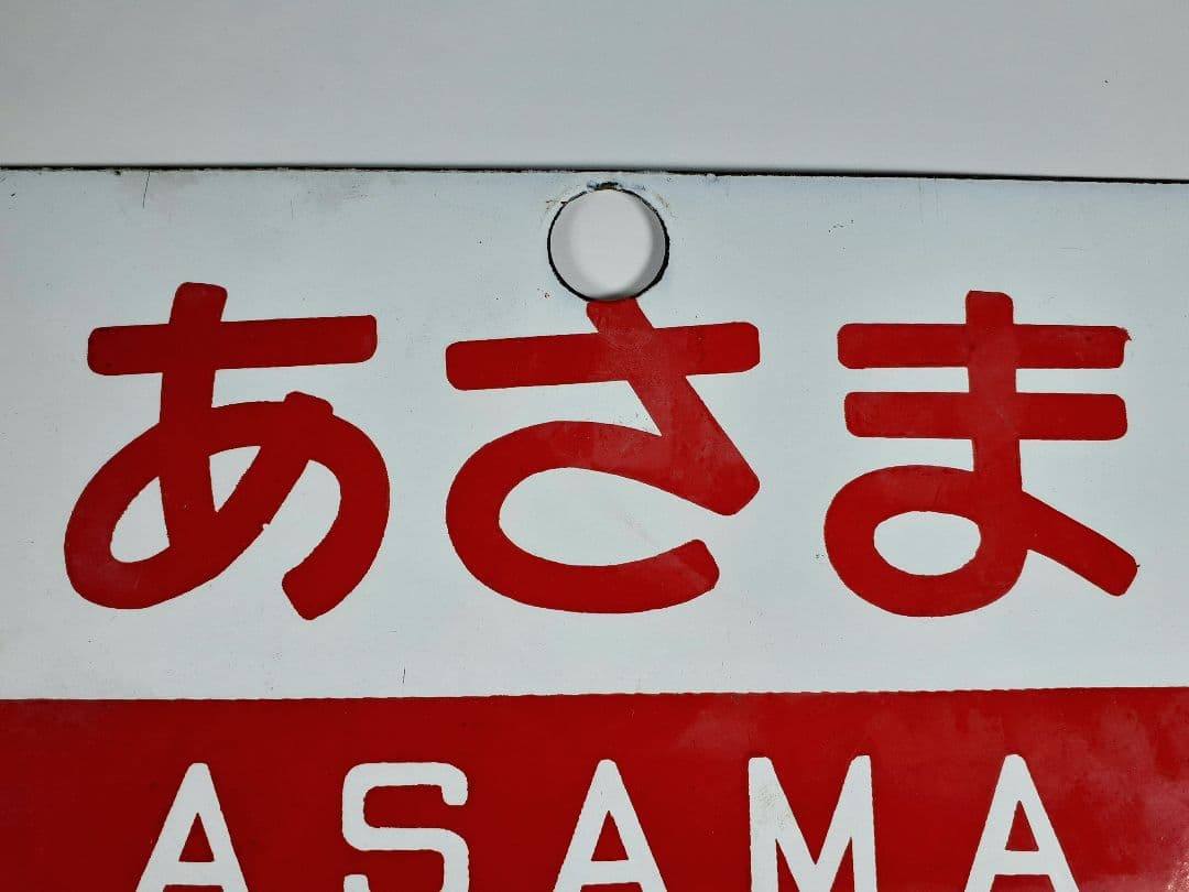 国鉄　特急　あさま　自由席　ホーロー板　ホーム吊り下げ看板　指定席　鉄道　計2点