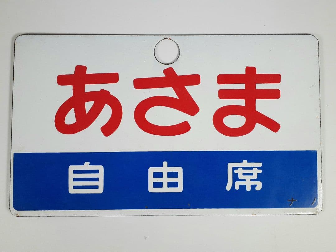国鉄　特急　あさま　自由席　ホーロー板　ホーム吊り下げ看板　指定席　鉄道　計2点