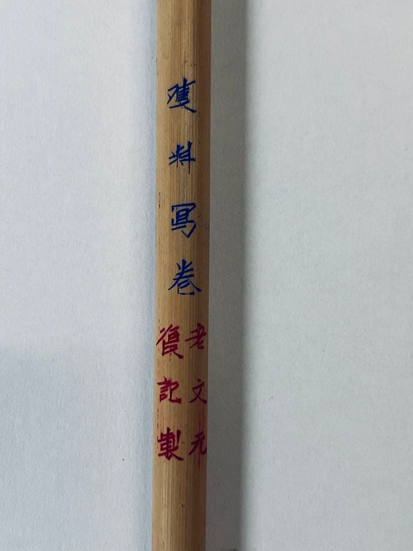 双料写巻 老文元 復記製②