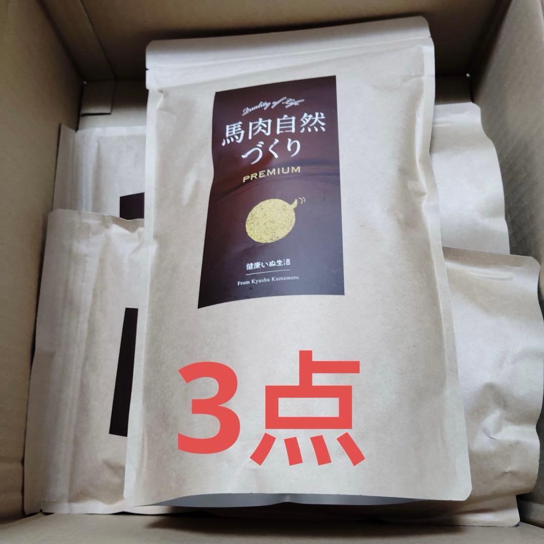 mu9763 馬肉自然づくり PREMIUM 800g×3 健康いぬ生活