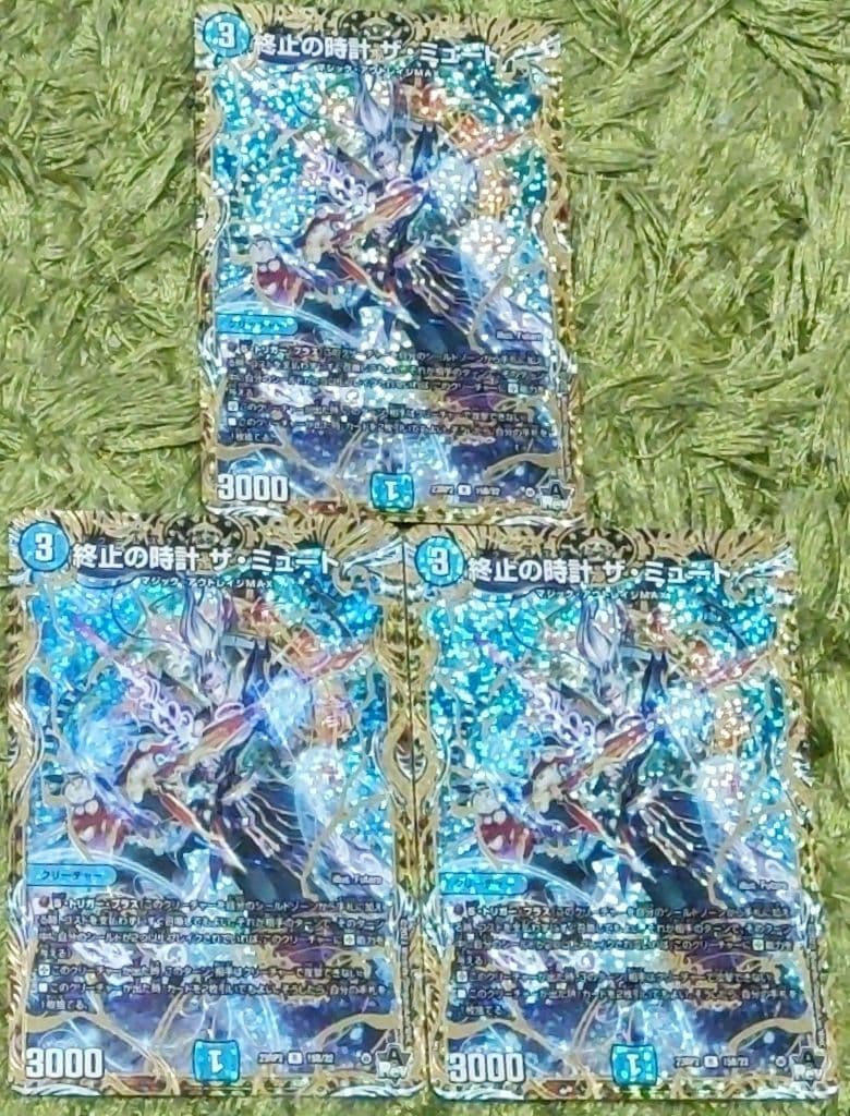 デュエマ 終止の時計 ザミュート b 3枚