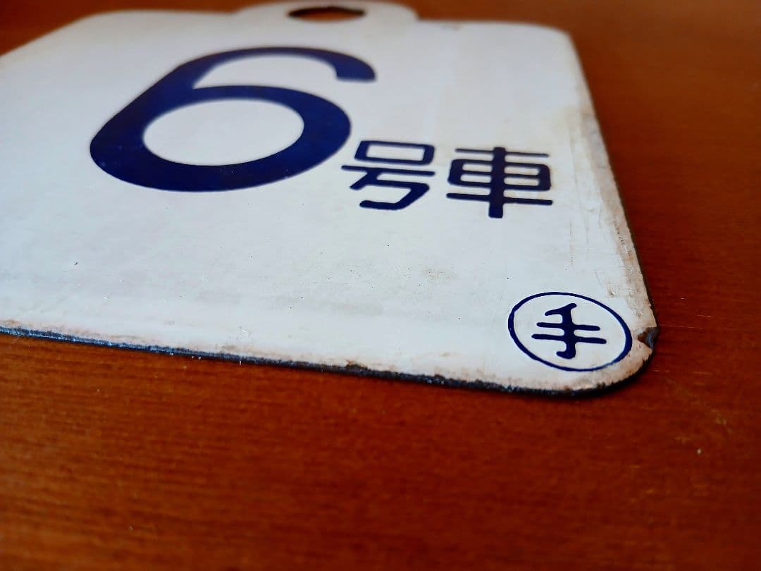 愛称板 サボ 6号車 ◯手 ホーロー板 鉄道部品 サイン ボード 国鉄