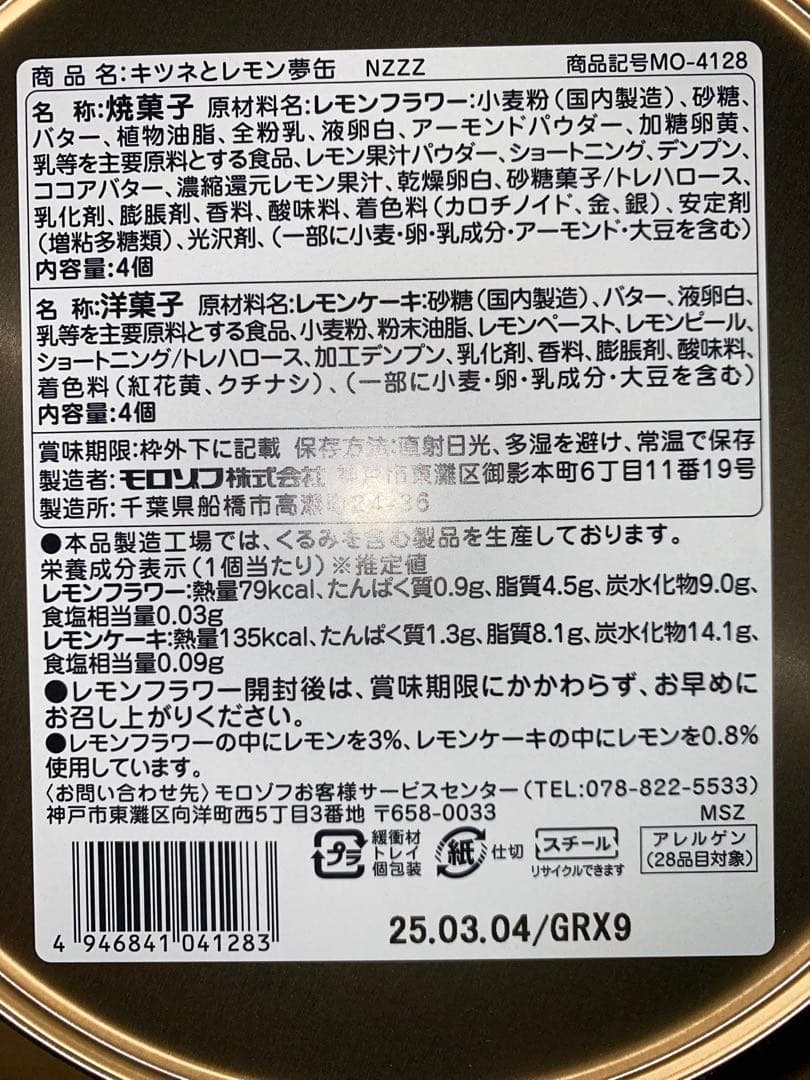 新品　モロゾフ　キツネとレモンおまとめ7点