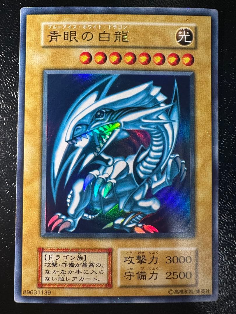 初期　遊戯王 青眼の白龍