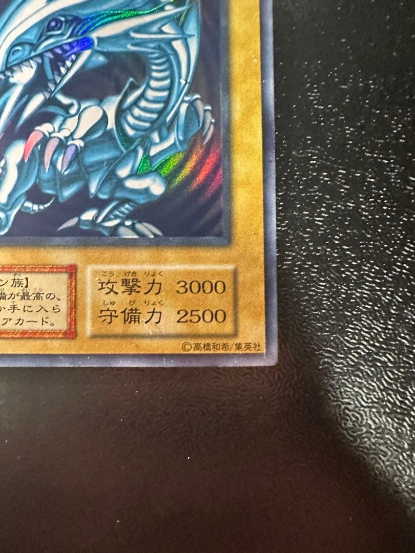 初期　遊戯王 青眼の白龍