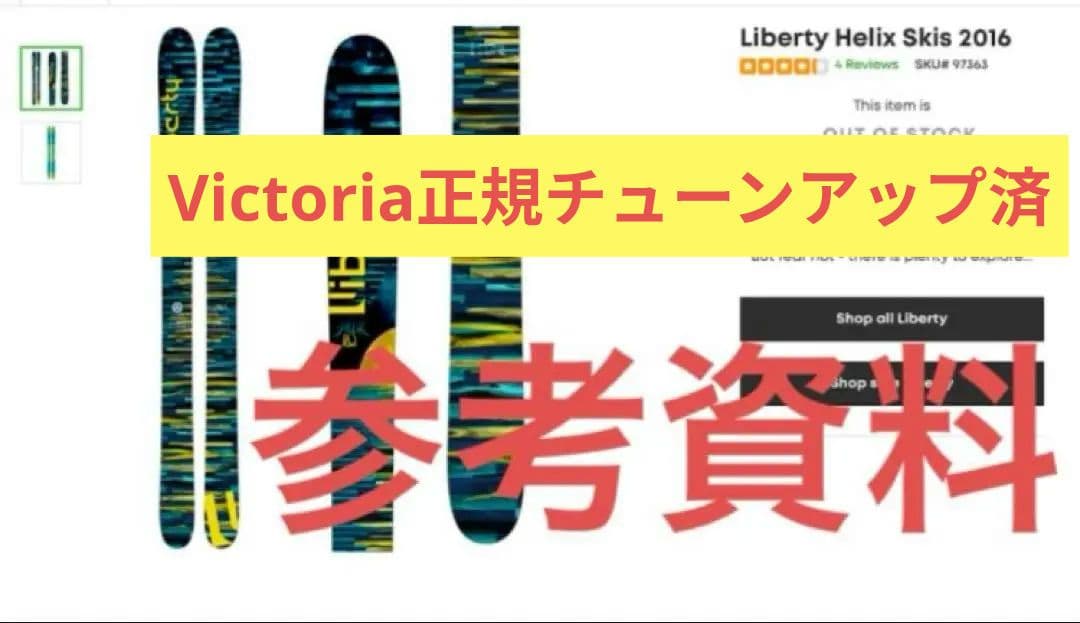 ⚠️美品TUNEUP後未使用激レアリバティーHELIX 167cmチロリアビン付