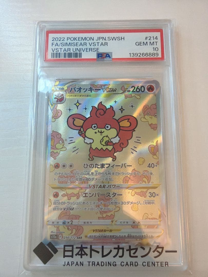 バオッキーpsa10