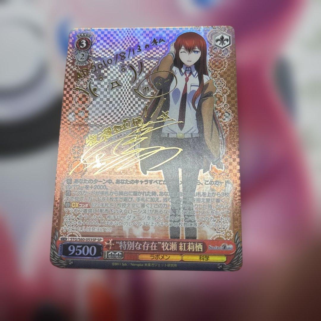 特別な存在　牧瀬紅莉栖　SP サイン　STEINS;GATE シュタゲ