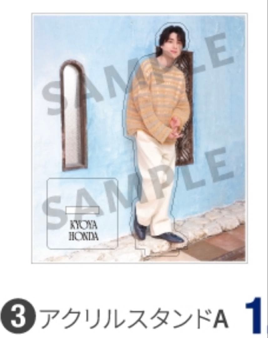 【新品未開封】本田響矢 アクスタ アクリルスタンド