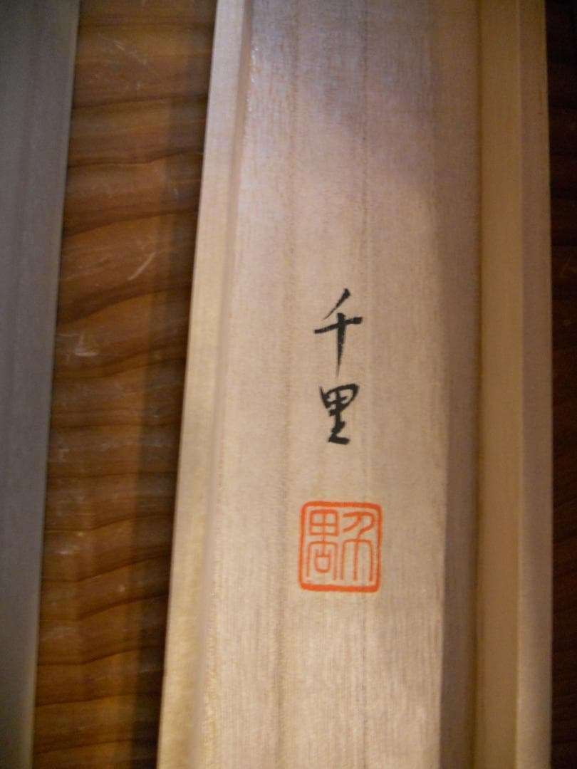 掛け軸 飯島千里 四季草花 絹本 希少 軸装 茶道具 掛軸 美品 です。