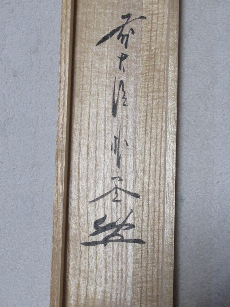 大徳寺　佐藤朴堂直筆　和敬静寂　共箱