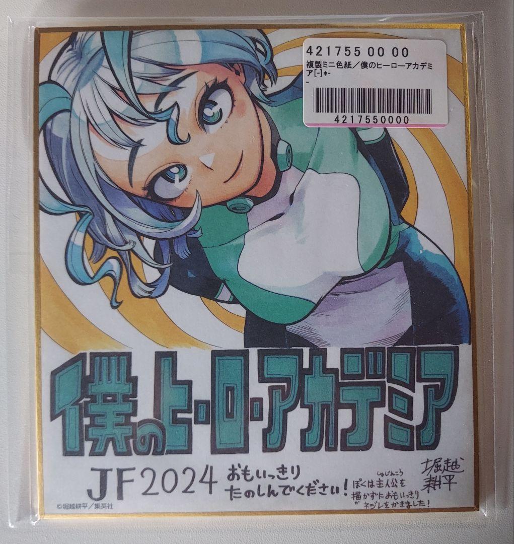 僕のヒーローアカデミア ヒロアカ 波動ねじれ ミニ色紙 複製サイン入り 未開封品