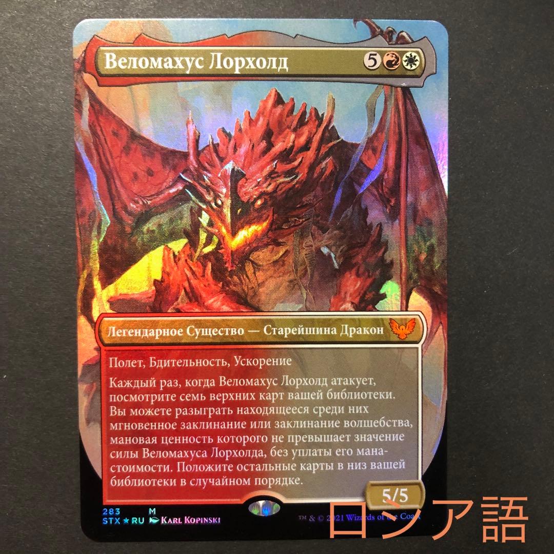 ロシア語　ヴェロマカス・ロアホールド　ボーダーレスFOIL MTG