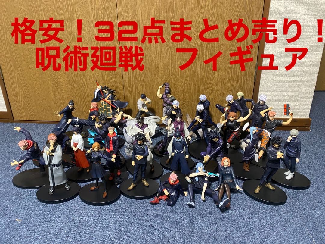 格安！ 箱無し開封品 一番くじ含む　呪術廻戦 32点 フィギュアまとめ売り