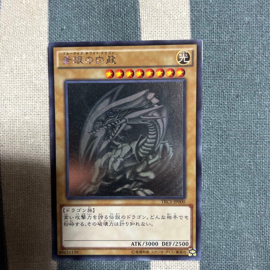 s*u様 青眼の白龍 ホログラフィック　TRC1-JP000