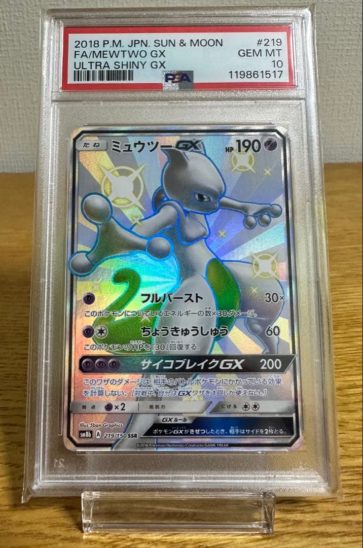 ミュウツー GX SSR PSA10