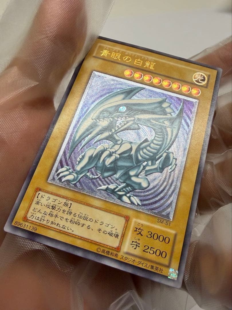 紫艶　美品　ブルーアイズホワイトドラゴン 青眼の白龍 レリーフ　SM51