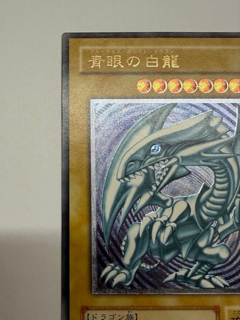 紫艶　美品　ブルーアイズホワイトドラゴン 青眼の白龍 レリーフ　SM51