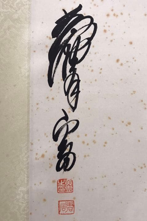 中国　黄胄　掛け軸　舞踊図　肉筆