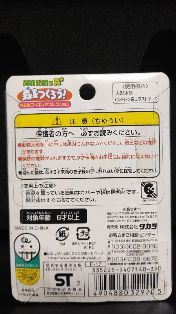 未開封 どうぶつの森 ＋ 森をつくろう！ F-17 ペリーヌ フィギュア タカラ