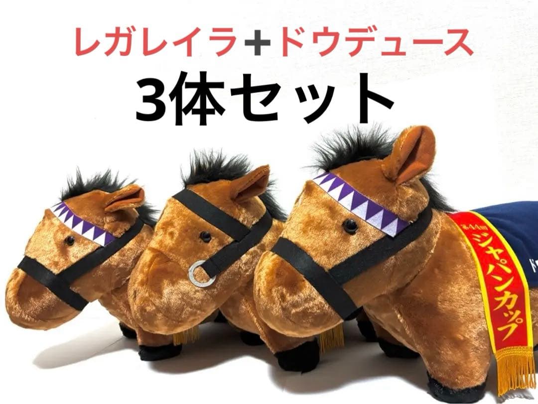 サラブレッドコレクション　ふわふわBIG ぬいぐるみ　レガレイラ　ドウデュース