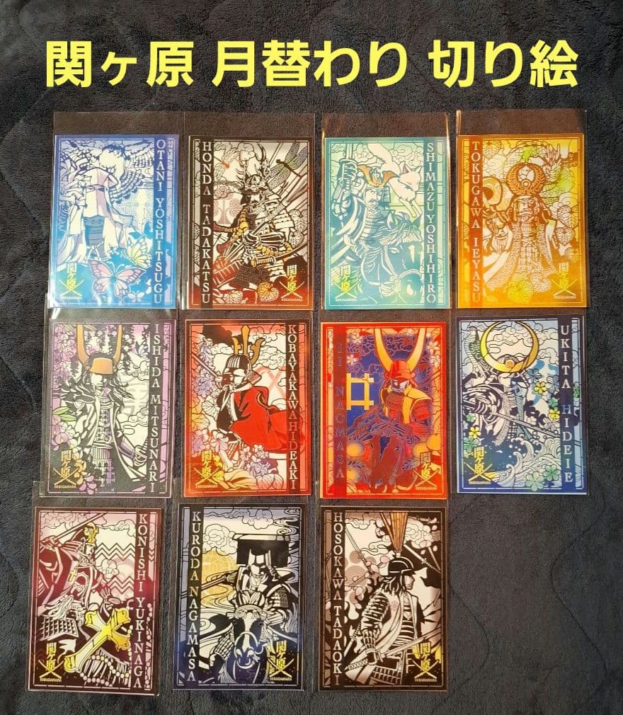 限定版 関ケ原古戦場記念館 月替わり 切り絵 御城印 11枚コンプリートセット