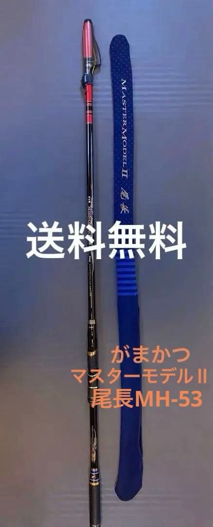 [送料無料] マスターモデルⅡ尾長 MH-53