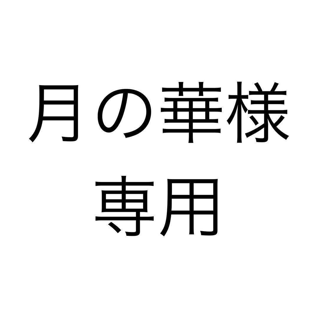 月の華様、専用