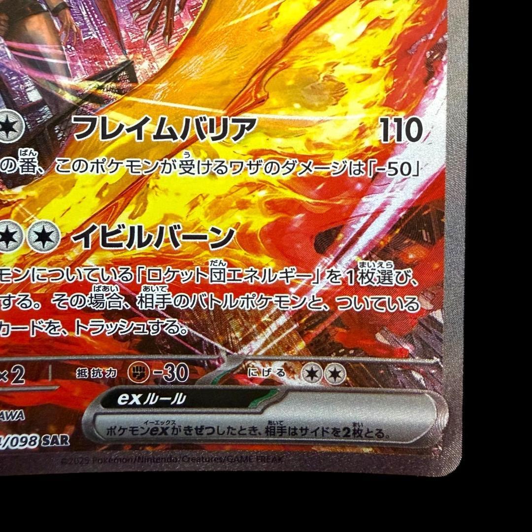ポケモンカードゲーム【ロケット団のファイヤーex ⑤】124/098 SAR