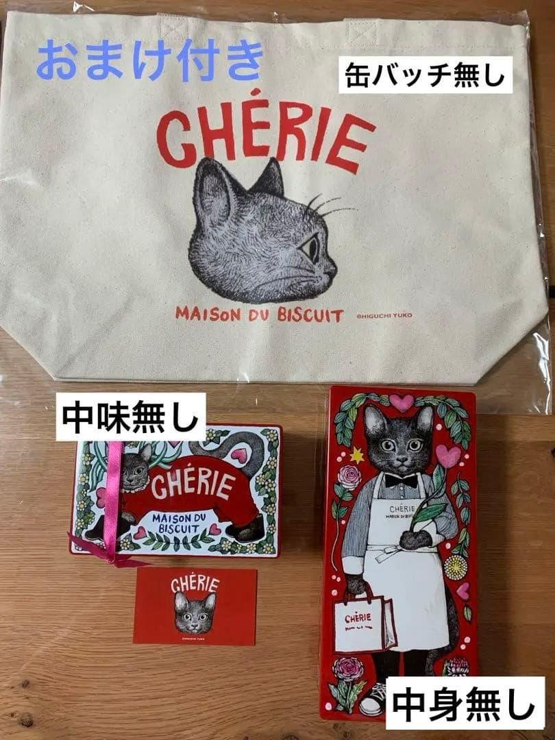 シェリー メゾンドビスキュイ ヒグチユウコ コラボトートバッグとビスキュイ缶